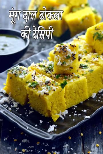 मूंग दाल ढोकला रेसिपी (गुजराती मूंग दाल ढोकला)