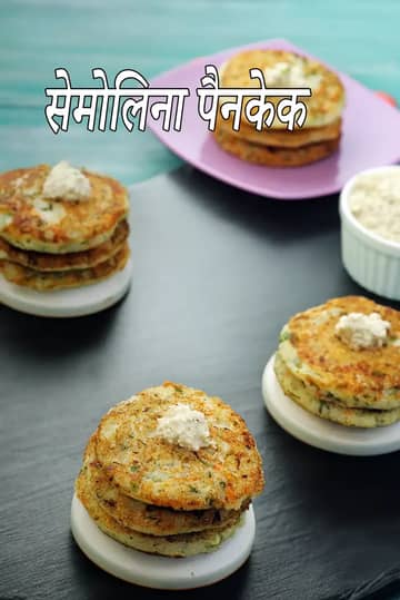 सूजी से बना इंडियन पैनकेक रेसिपी (रवा चीला)