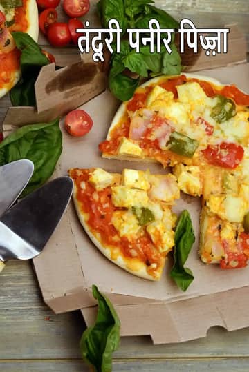 तंदूरी पनीर पिज़्ज़ा रेसिपी (पनीर टिक्का पिज़्ज़ा)