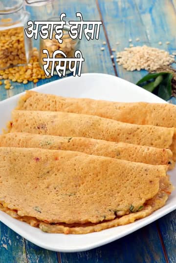 अडाई रेसिपी (अडाई डोसा)