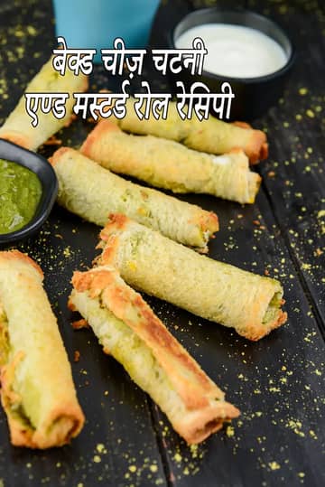 बेक्ड चीज़ चटनी और मस्टर्ड रोल रेसिपी