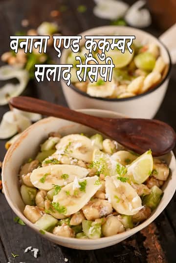 केला खीरा सलाद रेसिपी