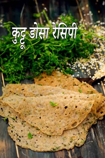 कुट्टू डोसा रेसिपी (मधुमेह के लिए कुट्टू डोसा)