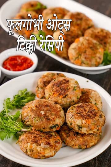 फूलगोभी ओट्स टिक्की रेसिपी (वेजिटेबल ओट्स टिक्की)