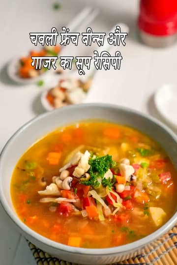 चवली फ्रेंच बीन्स और गाजर का सूप बनाने की विधि