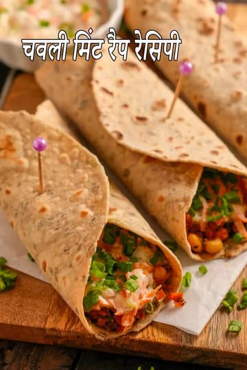 चावली पुदीना रैप रेसिपी (इंडियन स्टाइल चावली रैप)