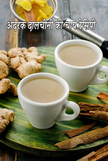 अदरक दालचीनी चाय रेसिपी (सर्दी के लिए हेल्दी अदरक चाय)