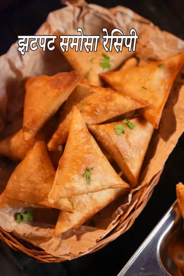 झटपट समोसा रेसिपी (भारतीय त्वरित समोसा)