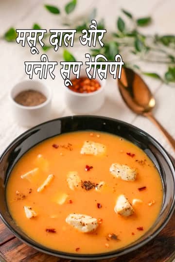 मसूर दाल और पनीर सूप रेसिपी
