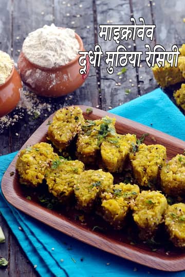 माइक्रोवेव दूधी मुठिया रेसिपी (क्विक लौकी मुठिया)