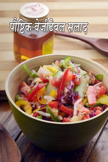 पौष्टिक वेजिटेबल सलाद रेसिपी (भारतीय गाजर)