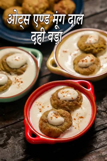 ओट्स और मूंग दाल दही वड़ा रेसिपी (हेल्दी दही वड़ा)