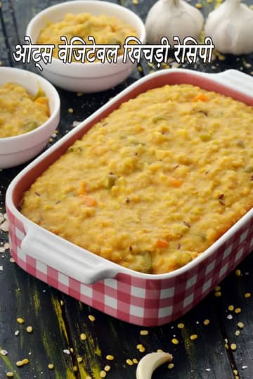 ओट्स वेजिटेबल खिचड़ी रेसिपी (ओट्स वेजिटेबल दाल खिचड़ी)