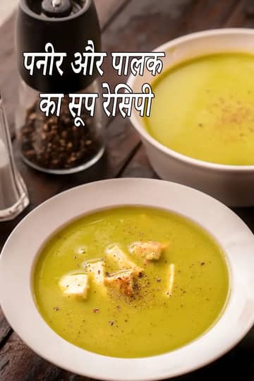 पनीर और पालक सूप बनाने की विधि