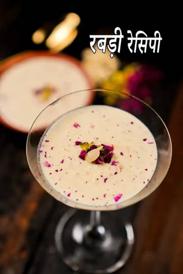 रबड़ी रेसिपी (असली रबड़ी)