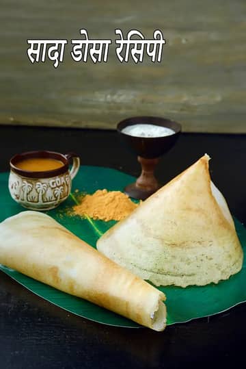 सादा डोसा रेसिपी (सादा डोसा)