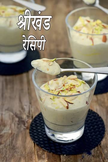 महाराष्ट्रीयन श्रीखंड रेसिपी (गुजराती श्रीखंड)