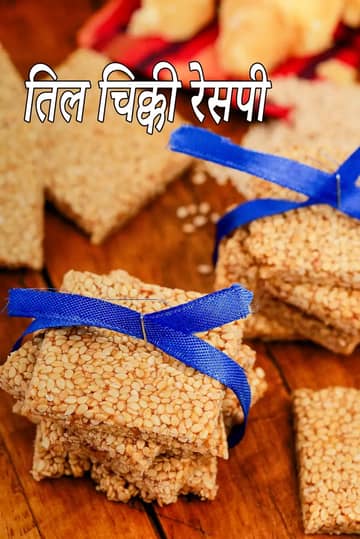 तिल चिक्की रेसिपी (तिल गुड़ की चिक्की)