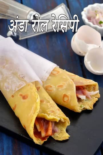 एग रोल रेसिपी (इंडियन अंडा रोल)