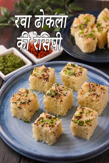 रवा ढोकला रेसिपी (सूजी ढोकला)