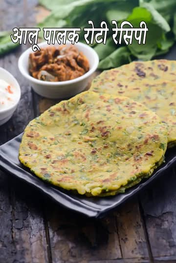 आलू पालक रोटी रेसिपी (पंजाबी स्टाइल आलू पालक रोटी)