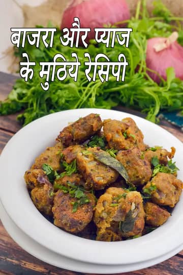 बाजरा प्याज मुठिया रेसिपी (गुजराती बाजरा मुठिया)