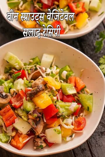 बीन स्प्राउट्स वेजिटेबल सलाद रेसिपी