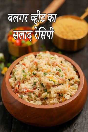 बल्गर गेहूं सलाद रेसिपी