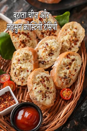बुर्राटा चीज़ और लहसुन क्रॉस्टिनी रेसिपी