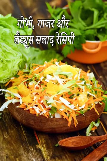 पत्तागोभी गाजर और लेट्यूस सलाद रेसिपी