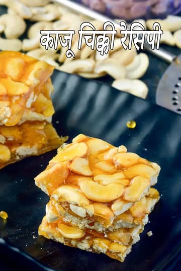 काजू चिक्की रेसिपी (काजू चिक्की)