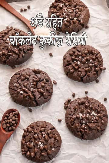 एगलेस चॉकलेट कुकीज़ रेसिपी