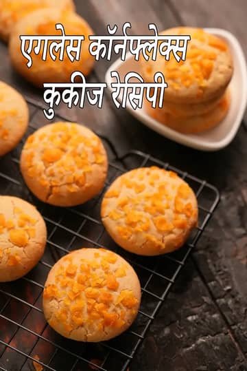 एगलेस कॉर्नफ्लेक कुकीज़ रेसिपी (कॉर्नफ्लेक कुकीज़)
