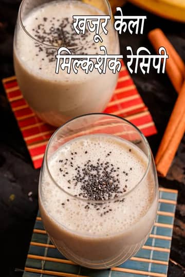 खजूर और केले का शेक बनाने की विधि