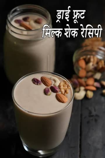 ड्राई फ्रूट्स मिल्कशेक रेसिपी (इंडियन ड्राई फ्रूट मिल्कशेक)