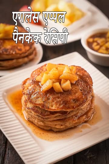 एगलेस एप्पल हनी पैनकेक रेसिपी