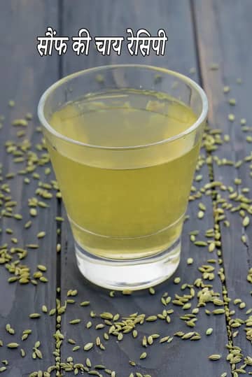 कब्ज से राहत के लिए सौंफ की चाय बनाने की विधि