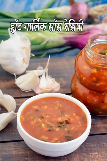 हॉट गार्लिक सॉस रेसिपी (चाइनीज़ स्टाइल हॉट गार्लिक सॉस)