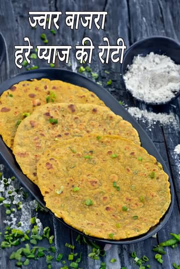 ज्वार बाजरा हरी प्याज रोटी रेसिपी