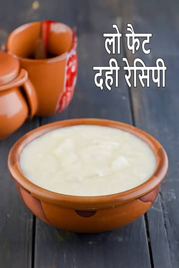 लो फैट दही रेसिपी (हेल्दी लो फैट दही)