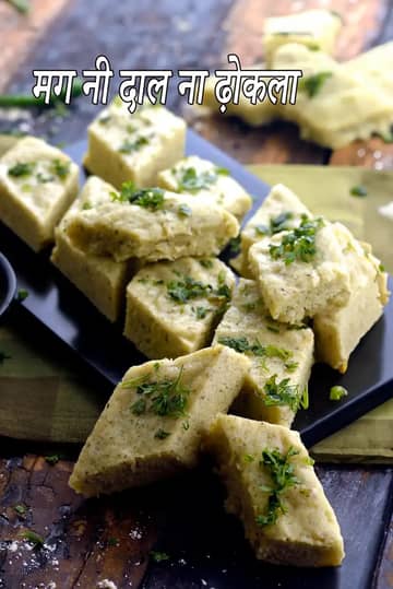 मग नी दाल ना ढोकला रेसिपी (हरी मूंग दाल ढोकला)