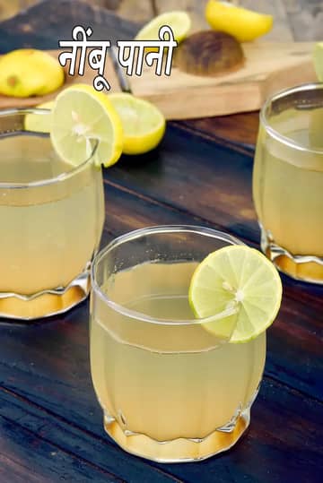 नींबू पानी रेसिपी (शिकंजी)