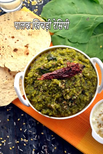 पालक दाल खिचड़ी रेसिपी (पालक दाल खिचड़ी)