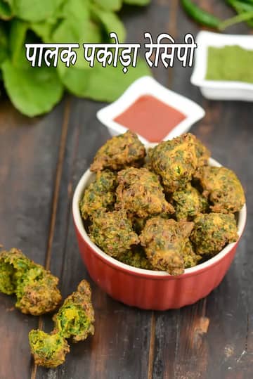 पालक पकोड़ा रेसिपी (पालक पकोड़ा)