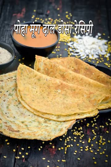 पोहा पीली मूंग दाल डोसा रेसिपी (मूंग दाल डोसा)