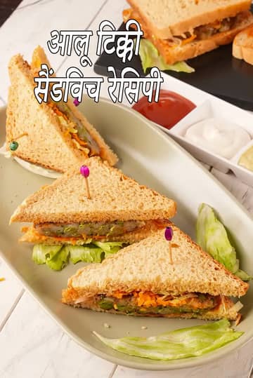 आलू टिक्की सैंडविच रेसिपी (आलू टिक्की सैंडविच)