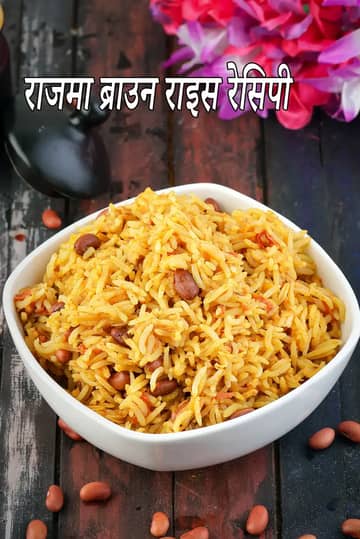 राजमा ब्राउन राइस रेसिपी (कम नमक राजमा चावल)