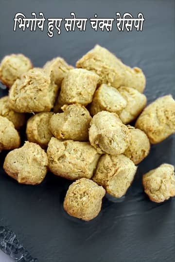 भीगे हुए सोया चंक्स की रेसिपी (सोया चंक्स कैसे भिगोएँ)