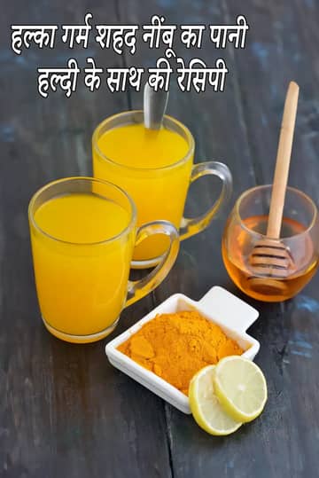 हल्दी के साथ गर्म शहद नींबू पानी की रेसिपी