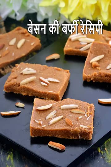 बेसन बर्फी रेसिपी (घी के साथ बेसन बर्फी)
